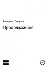 читать Продолжжения