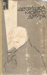 читать Девушка моего друга