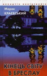 читать Кінець світу в Бреслау