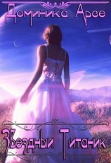 читать Звездный Титаник