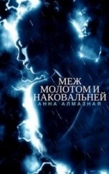 читать Меж молотом и наковальней