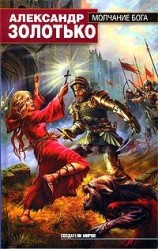 читать Молчание бога