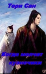 читать Когда молчат кузнечики