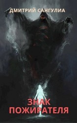 читать Знак Пожирателя