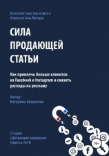читать Сила продающей статьи