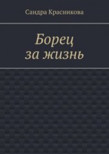 читать Борец за жизнь