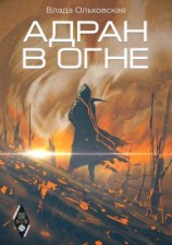 читать Адран в огне