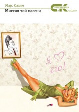 читать Миссия той пассии