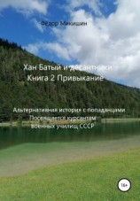 читать Привыкание. Альтернативная история с попаданцами. Посвящается курсантам военных училищ СССР