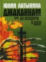 читать Джаханнам, или До встречи в Аду
