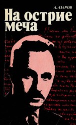 читать На острие меча