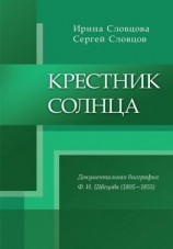 читать Крестник солнца