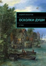 читать Осколки души