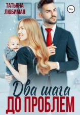 читать Два шага до проблем