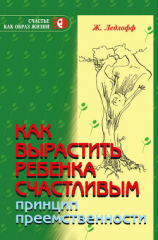 читать Как вырастить ребенка счастливым. Принцип преемственности