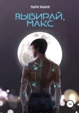 читать Выбирай, Макс