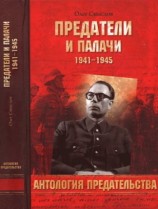 читать Предатели и палачи