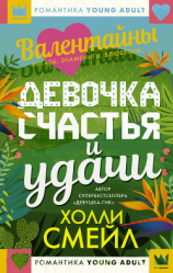 читать Валентайны. Девочка счастья и удачи