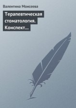 читать Терапевтическая стоматология. Конспект лекций