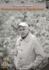 читать Конец января в Карфагене