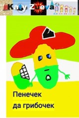 читать Пенечек да грибочек