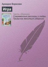 читать Ариадна Борисова: Игра
