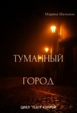 читать Туманный город