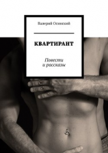 читать Квартирант. Повести и рассказы