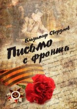 читать Письмо с фронта. Стихи о войне