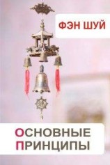 читать Фэн-шуй. Основные принципы