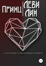 читать Леви Лин. И красное яблоко в стенах разрушенного королевства