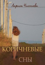 читать Коричневые сны