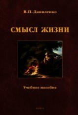 читать Смысл жизни: учебное пособие