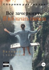 читать Всё зачеркнуть. И всё начать сначала