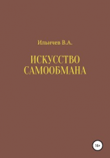 читать Искусство самообмана