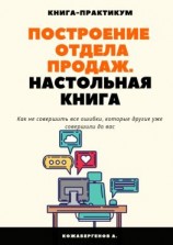 читать Построение отдела продаж. Настольная книга