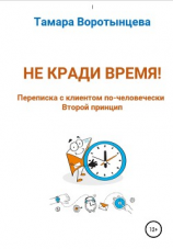 читать Не кради время! Переписка с клиентом по-человечески. Второй принцип