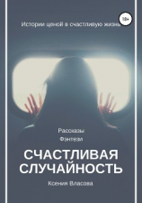 читать Счастливая случайность