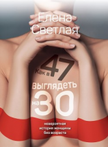 читать Как в 47 выглядеть на 30. Невероятная история женщины без возраста