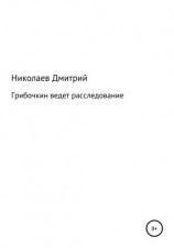 читать Грибочкин ведет расследование