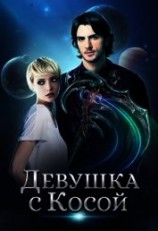 читать Девушка с Косой