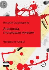 читать Анаконда, глотающая живьем