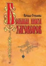 читать Большая книга заговоров