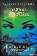 читать Девушка, прядущая судьбу