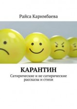 читать Карантин. Сатирические и не сатирические рассказы и стихи