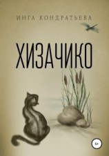 читать Хизачико