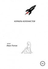 читать Корабль колонистов