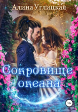 читать Сокровище океана