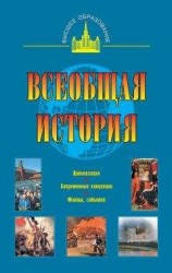 читать Всеобщая история