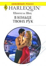 читать В кольце твоих рук